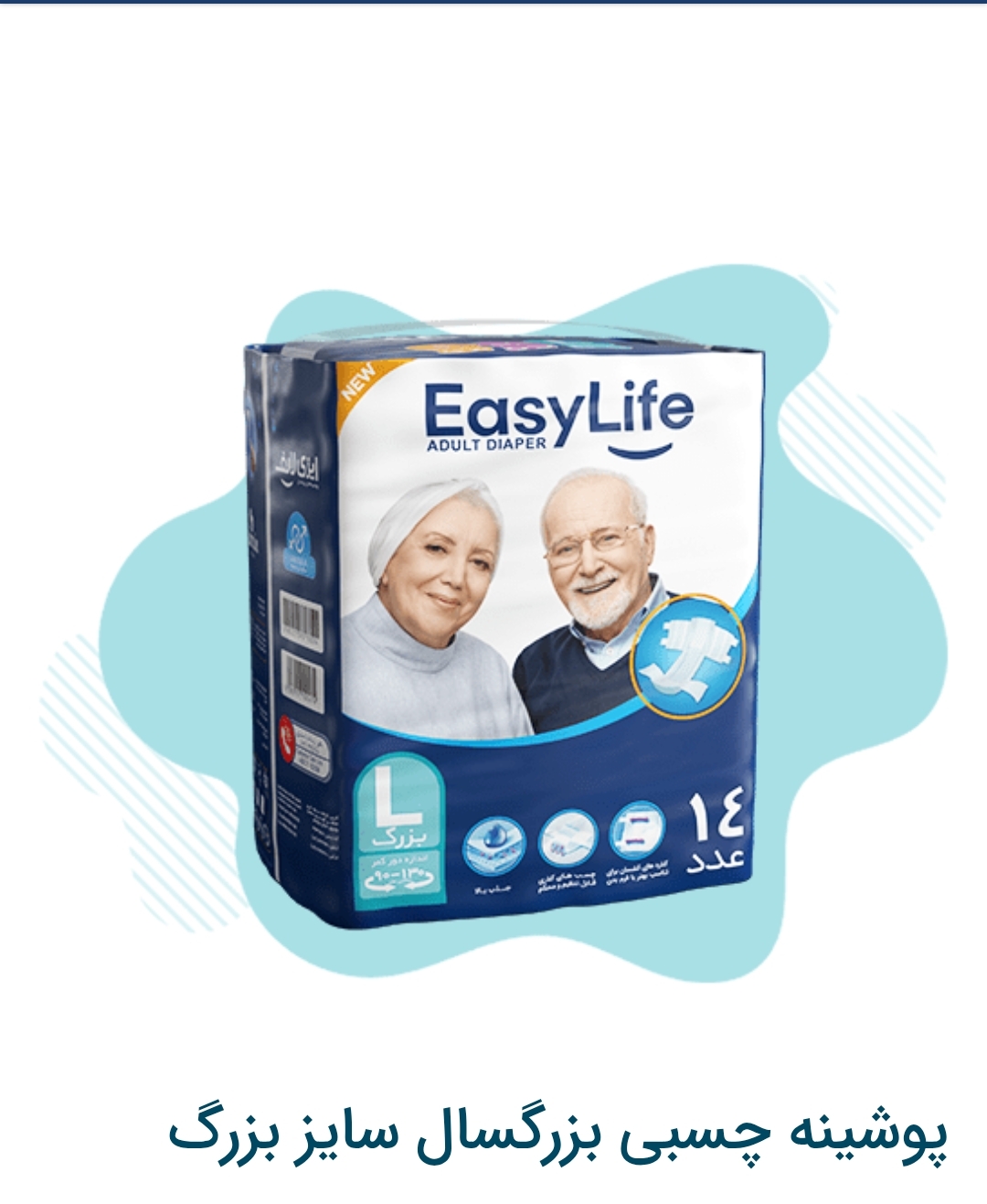 پوشینه چسبی بزگسال ایزی لایف